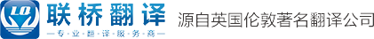 上海翻譯-上海翻譯公司-上海聯橋翻譯公司