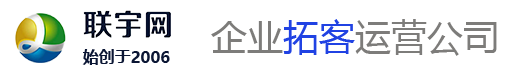 聯宇網-企業拓客運營公司