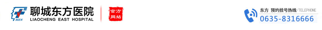 聊城東方醫院-聊城男科_聊城男科醫院_聊城專業男科醫院