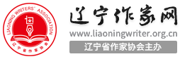 遼寧作家網