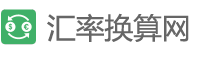 今日美元兌人民幣匯率查詢_在線美元、日元、歐元兌換人民幣匯率 -匯率換算網