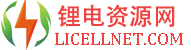 鋰電資源網,鋰電平臺,鋰電池,新能源,正極材料,負極材料,鋰電網