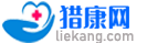 獵康網- 有用的健康知識科普平臺！