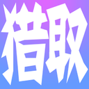 獵取搜索 - 干凈、安全、可信任的網頁搜索引擎