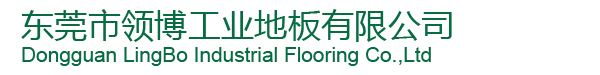 東莞市領博工業地板有限公司/環氧樹脂地坪系列/防腐工業地板/藝術地坪系列/防塵耐磨硬化地坪系列/PVC地板系列