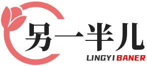 另一半兒-專注男女情感問題