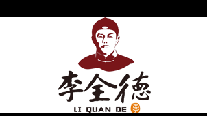 “山東老字號”李全德香肚，李全德香腸——山東李全德食品有限公司