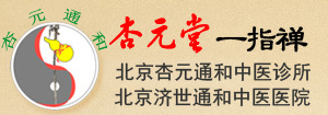 杏元通和/一指禪/李三川-北京杏元通和一指禪按摩-智能罐療儀| 智能灸療儀| 經絡溫灸儀|艾灸|拔罐