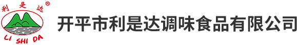 調味品_調味料_調味品廠家-開平市利是達調味食品有限公司