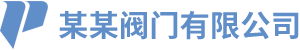 某某閥門有限公司