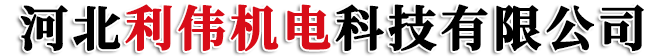 河北利偉機電科技有限公司-定轉子鐵芯，電機沖片，沖壓件，高速電機定子