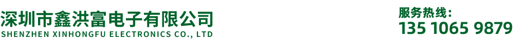 深圳市鑫洪富電子有限公司