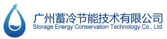 廣州蓄冷節能技術有限公司官方網站/IDC專業蓄冷罐設備公司