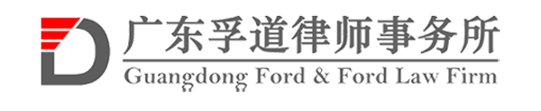 廣東孚道律師事務所