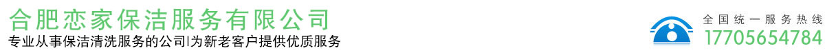 合肥戀家保潔服務有限公司