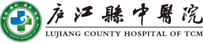 安徽省廬江縣中醫院