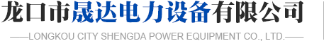 龍口濾油機,龍口晟達濾油機-龍口市晟達電力設備有限公司