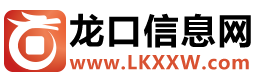 龍口信息網 - 信息熊?  - www.lkxxw.com - 免費發布各種信息