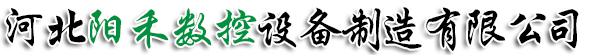 河北陽禾數控設備制造有限公司-龍門刨床改造，落地銑鏜床改造，立車改造