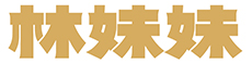 重慶林妹妹餐飲管理有限公司