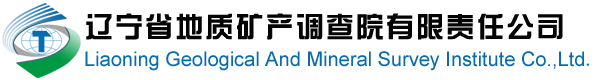 遼寧省地質礦產調查院有限責任公司