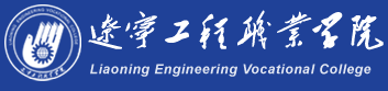 遼寧工程職業學院