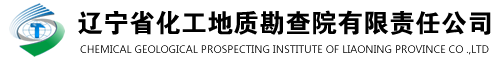 遼寧省化工地質勘查院有限責任公司