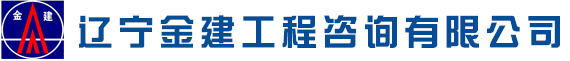 遼寧金建工程咨詢有限公司