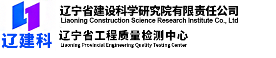 遼寧省建設科學研究院有限責任公司_遼寧省工程質量檢測中心_遼寧省建設科學研究院有限責任公司_遼寧省工程質量檢測中心