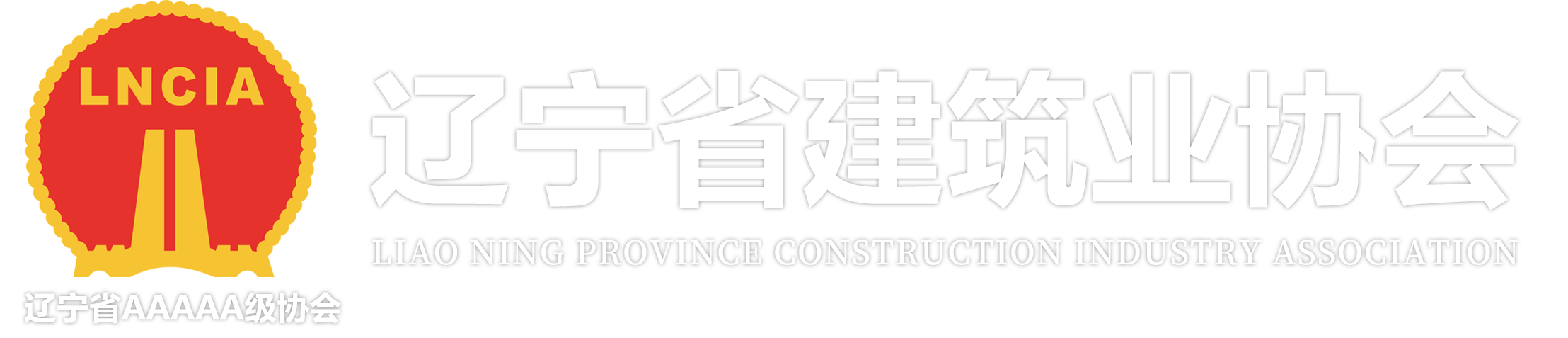 遼寧省建筑業協會