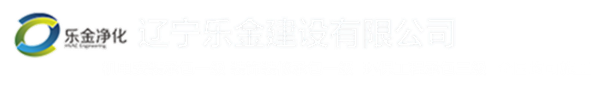 遼寧樂金建設有限公司_潔凈室凈化工程_實驗室設計裝修_醫院層流凈化_免費詢價