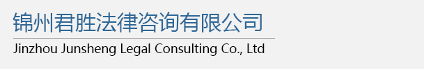 錦州君勝法律咨詢有限公司-官網