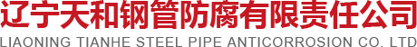 鋼塑復合鋼管_涂塑復合鋼管_襯塑復合鋼管-遼寧天和鋼管防腐有限責任公司
