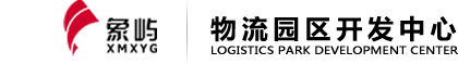 象嶼物流園區開發中心
