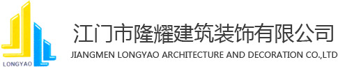江門市隆耀建筑裝飾有限公司