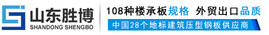 彩鋼瓦_樓承板_壓型鋼板-勝博樓承板