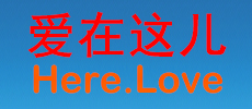 愛在這兒大型征婚交友網--您要尋找的愛就在這兒