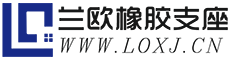 湖北橡膠支座廠家|網架橡膠支座|橋梁橡膠支座|盆式支座|盤式橡膠支座|減震支座|球形支座|伸縮縫|武漢蘭歐工程橡膠制品公司