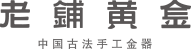 老鋪黃金官方網站