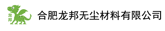 合肥龍邦無塵材料有限公司--網站首頁--無塵紙、無塵布 專業生產廠家