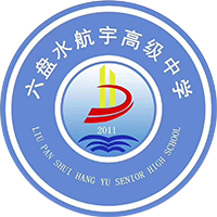 六盤水航宇高級中學-航宇高中,六盤水航宇中學,航宇高級中學,六盤水高中