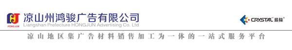 涼山州鴻駿廣告有限公司