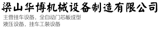掛車設備|梁山華博機械設備制造有限公司