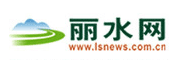 麗水網 - 麗水新聞綜合門戶網站
