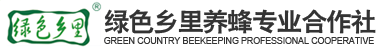 修水縣綠色鄉里養蜂專業合作社