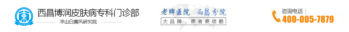 西昌博潤皮膚病專科門診部（涼山博潤白癜風研究院）西昌白癜風醫院_涼山治療白斑白癜風?？漆t院