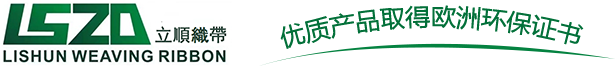 沙發松緊帶_沙發織帶_彈力松緊帶-深圳市立順織帶有限公司