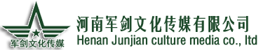 河南軍劍文化傳媒有限公司