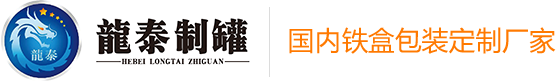 鐵盒包裝,鐵盒鐵罐定制,禮品鐵盒,鐵罐定制,鐵盒定制,鐵罐廠,鹿泉區龍泰制罐包裝廠