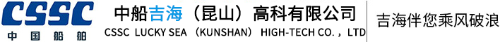 貨物系固系統設計,系固設備制造,中船吉海（昆山）高科有限公司